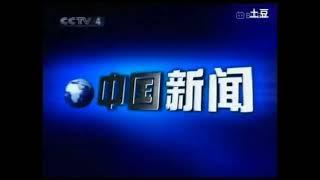 CCTV4 - 中国新闻 (China News) Opening Intro (2003)