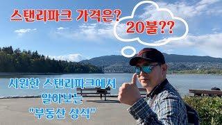 밴쿠버 스탠리파크를 거래한다면 얼마일까요? - 스탠리파크에서 알아보는 부동산 상식