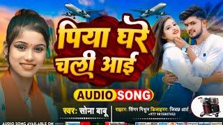 #video - Piya Ghare Chali Aae | Sona Babu New Song 2024 |#sonababu