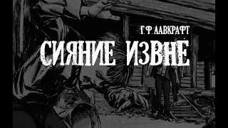 Лавкрафт Г.Ф. Сияние извне / Цвет из иных миров