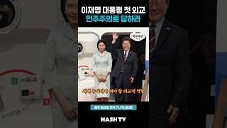 민주주의로 답하는 이재명 대통령의 첫 외교 | 정준희의 해시티비 | 역사다방 15회 무식토크 칵테일