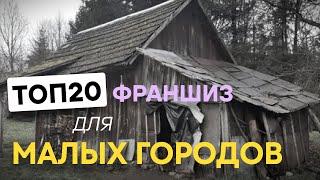 ТОП 20 лучших франшиз для маленьких городов 2024. Какой бизнес открыть в маленьком городе?