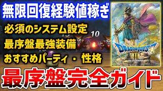 【ドラクエ３リメイク】はじめる前に見て！最序盤で必要な知識全集、最強装備や経験値稼ぎ、推奨パーティや性格・厳選方法など完全攻略ガイド【HD-2D】