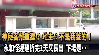 永和違建拆除後2天又出現 市府強制拆除－民視新聞