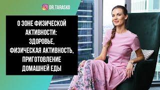 Зона физической активности: здоровье, физическая активность, приготовление домашней еды