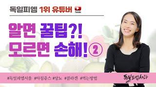 독일피엠인터내셔널 -알면꿀팁?! 모르면 손해!! 혈당관리, 콜라겐먹는방법 등 독일피엠해결사!! 2탄