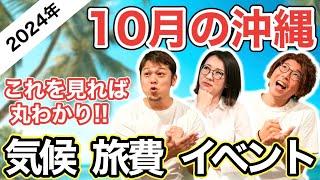 【10月の沖縄旅行情報】ベストシーズン到来！？旅費が安くなり気候も良い、海も入れてイベントも豊富、もはやコスパ最強では！？　気温や服装・イベント情報、観光スポットなど完全網羅（2024年最新版）