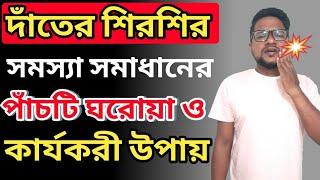 দাঁতের শিরশিরানি দূর করার উপায় | দাঁতের শিরশির দূর করার উপায় | Dater Shirshir Dur Korar Upay |