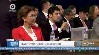 На Евразийском медиа-форуме СМИ призвали к объективности