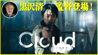 【撮影秘話満載!!】恩師黒沢清監督に元生徒松崎が『Cloud クラウド』の裏話を聞きまくる！映画『Cloud クラウド』を映画評論家 松崎健夫が解説！ そえまつ映画館 #197