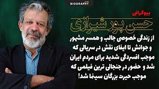 حقایق باورنکردنی وکمترشنیده شده اززندگی مرموز حسن پورشیرازی و همسر مشهور جوانش!