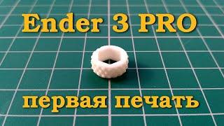 Creality Ender 3 PRO | Первая печать