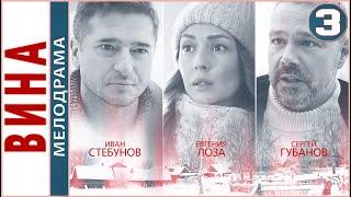 Вина (2022). 3 серия. Мелодрама, сериал, премьера.