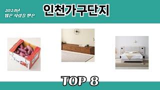 2024년 많은 사랑을 받은 인천가구단지 추천 TOP 8