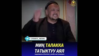 МИҢ ТАЛАККА ТАТЫКТУУ АЯЛ / Устаз Абдугаппар ажы #насаат #баян #илим #ислам