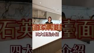 為什麼我選石英石檯面?4大理由告訴你!