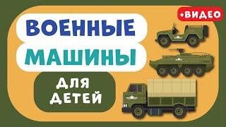 ВОЕННЫЕ машины для ДЕТЕЙ. Учим виды транспорта. Развивающее видео для детей (раннее развитие).