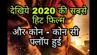 देखिये 2020 की सबसे हिट // और फ्लॉप फिल्म // g s k Entertainment