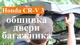 Honda CR-V 3 - снятие внутренней обшивки двери багажника