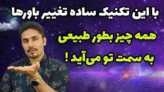 کافیه باورهای محدود را بشکنیم تا معجزه وار به هر چیزی برسیم! (دوره عزت نفس تا اعتماد به نفس،جلسه2)