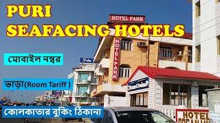 Top 10 Puri Sea Facing Hotels  / পুরী সমুদ্রের সামনের হোটেল /Puri hotel booking