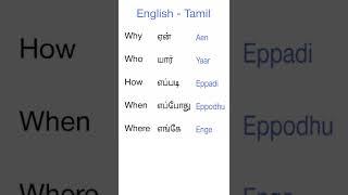 Tamil - English Common Words | Easy Langauge | Learn English Tamil