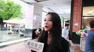 男朋友创业压力大，你会如何帮他释放压力？妹子回答出奇制胜【趣问街访】