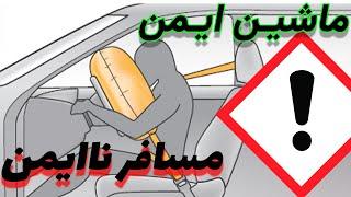 مهمترین نکته ایمنی اتومبیل در تصادف | دانش ماشین | آزمون تصادف