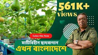 Aquaponic Technology Bangladesh | Organic Farming | Ecotech Organic Garden