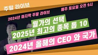 [주말 라이브]  월가가 선택한 2025년 최고의 종목 톱 10 / 2024년 올해의 CEO 와 국가  #이항영 #미주미