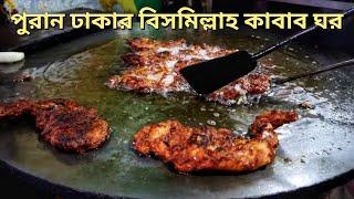 পুরান ঢাকার কাজী আলাউদ্দিন রোডে বিখ্যাত বিসমিল্লাহ কাবাব ঘর - BISMILLAH KABAB GHAR