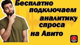 Vlog 15:  Как подключить аналитику спроса на Авито бесплатно