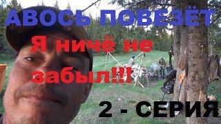 АВОСЬ ПОВЕЗЁТ!!!-Я НИЧЁ НЕ ЗАБЫЛ!!!(4 дневное турне-2 серия)