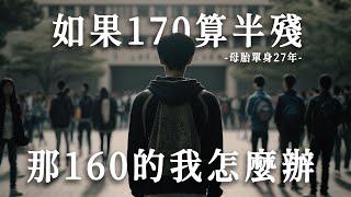 【母胎單身遇上愛S1-第一集】對身高的不自信，一輩子沒有追求過愛情