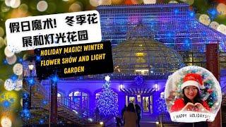 匹兹堡菲浦斯植物园冬季假日灯光展 ｜Phipps Holiday Magic! Winter Flower Show and Light Garden