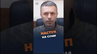 ‼️‼️‼️Росія не має сил для наступу на СУМИ