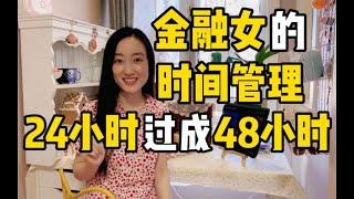 vlog｜北京金融女的时间管理：24小时过成48小时！