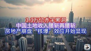《Boss市场快讯》3.3万亿赤字黑洞，中国土地收入腰斩再腰斩，房地产崩盘“核爆”效应开始显现