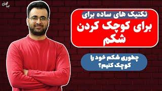 کوچک کردن شکم | تکنیک های ساده برای آب کردن شکم | نیما جهانی بوشهری - متخصص تغذیه و رژیم درمانی