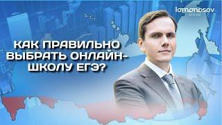 Как правильно выбрать онлайн-школу ЕГЭ?  Практические советы от основателя Lomonosov School