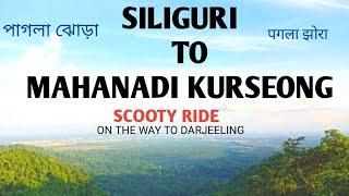 SILIGURI to MAHANADI(PAGLA JHORA)SCOOTY RIDE  | VIEW POINT NEAR KURSEONG