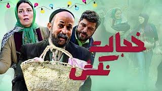 فیلم کمدی خجالت نکش با بازی شبنم مقدمی و احمد مهرانفر | Khejalat Nakesh - Full Movie