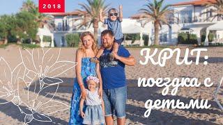 Crete, Greece 2018 | Vacation with kids