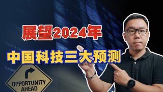 中国半导体到底突破了多少？科技发展路在何方？展望2024年三大发展预测