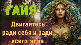 Гайя  – Двигайтесь ради себя и ради всего мира