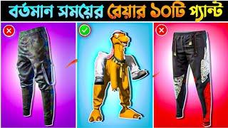 বর্তমান সময়ের রেয়ার ১০ টি প্যান্ট | The 10 rarest Pant of the present time in free fire