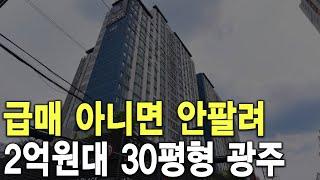 2억원대 30평형 광주 급매 아니면 안팔려