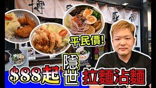 【出街食好嘢】香港美食 灣仔隱世拉麵店 | 拉麵 | 拉麵推介拉麵店 | 出街食好嘢