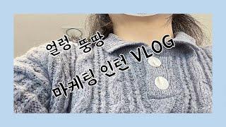 VLOG | 스타트업 마케팅 인턴 브이로그 | 마케팅 인턴은 처음이라