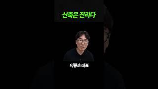신축은 진리다